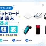 クレジットカード決済端末おすすめ8選【詳細比較表】手数料・料金・機能の違い