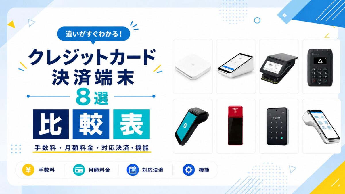 クレジットカード決済端末おすすめ8選【詳細比較表】手数料・料金・機能の違い
