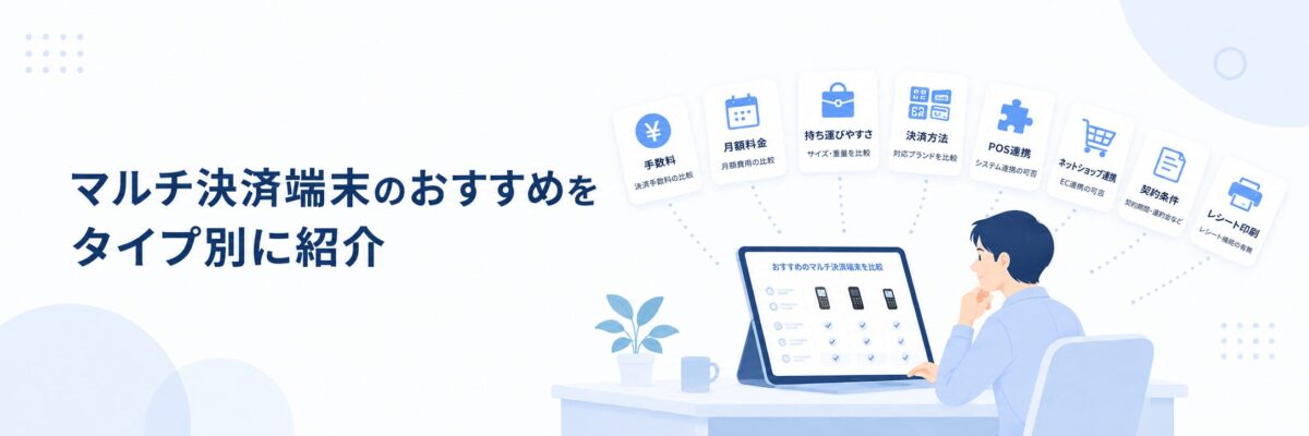 マルチ決済端末のおすすめをタイプ別に紹介するイラスト