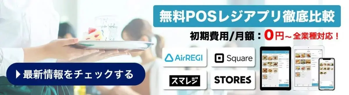 無料で使えるおすすめPOSレジアプリ