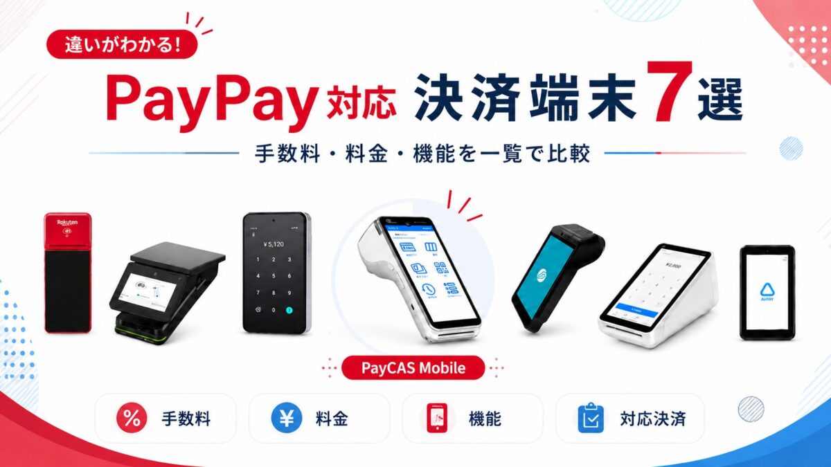 PayPay対応のクレジットカード決済端末7選｜手数料・料金を徹底比較