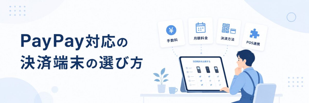 PayPay対応の決済端末の選び方を比較するイラスト