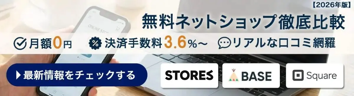無料ネットショップ開業サービス徹底比較