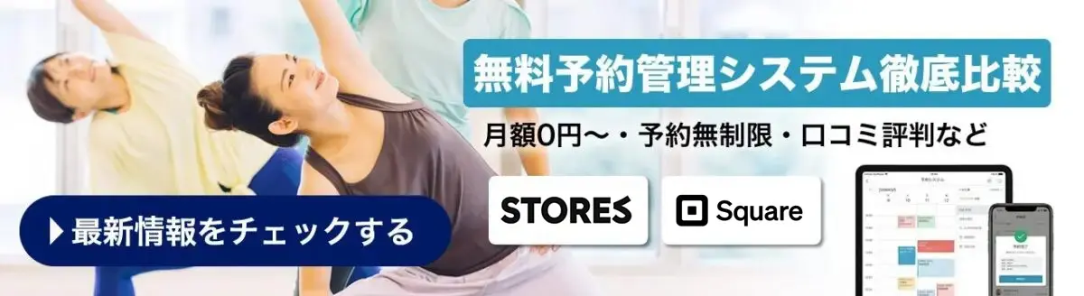 無料で使えるネット予約システムを徹底比較！