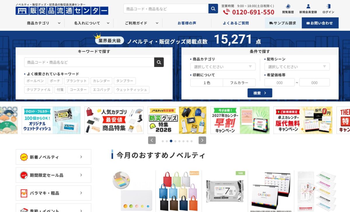 販促品流通センター