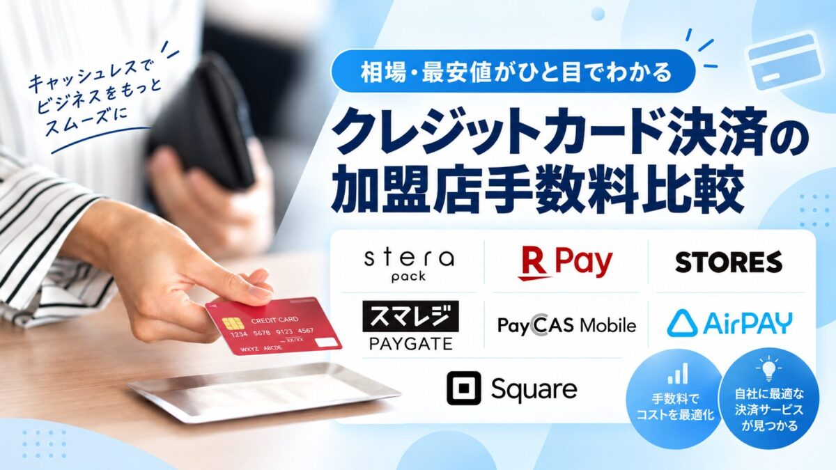 クレジットカード決済の加盟店手数料比較一覧表！店舗負担の相場・安い決済サービス