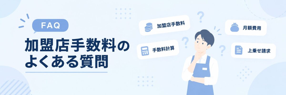 クレジットカード決済の加盟店手数料に関するよくある質問
