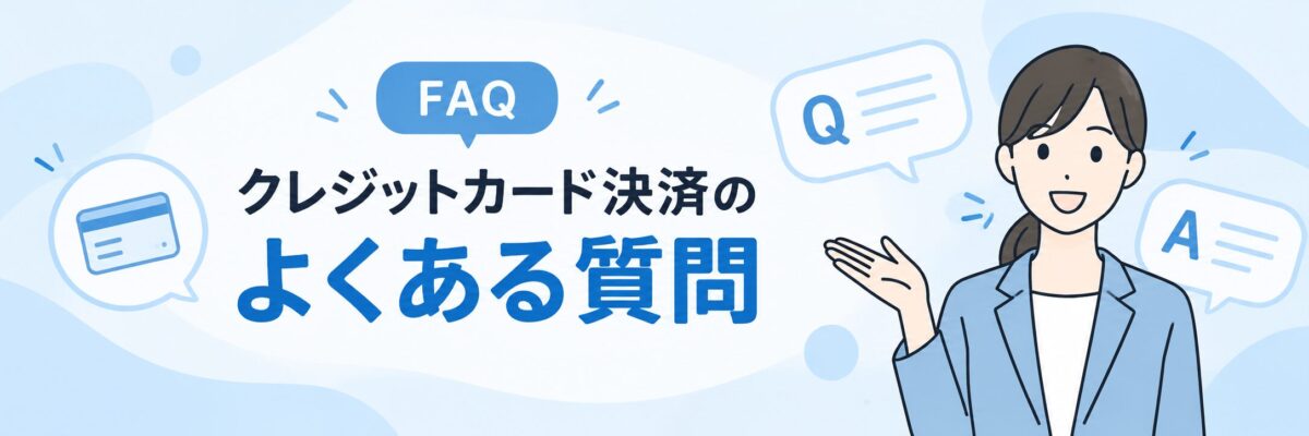 クレジットカード決済導入のよくある質問