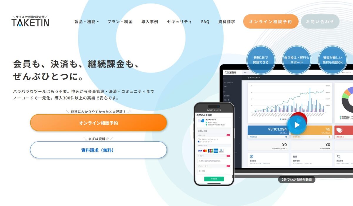 会員制ビジネス向け『TAKETIN』とは？料金・機能・評判を解説