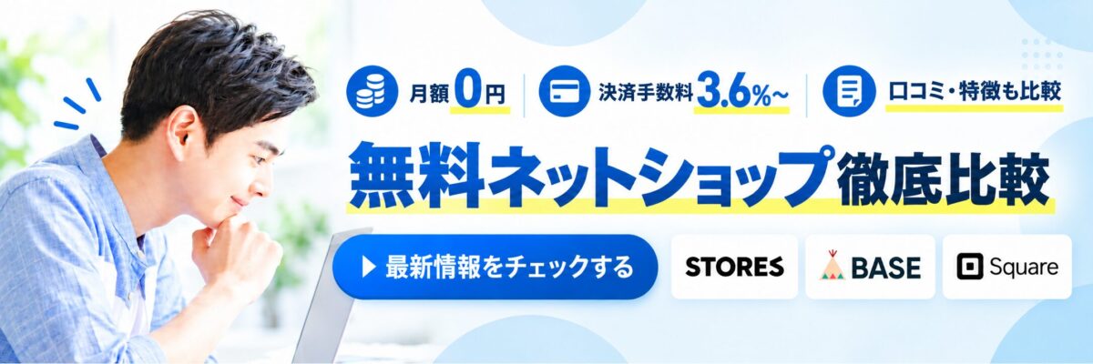 無料ネットショップ開業サービス徹底比較