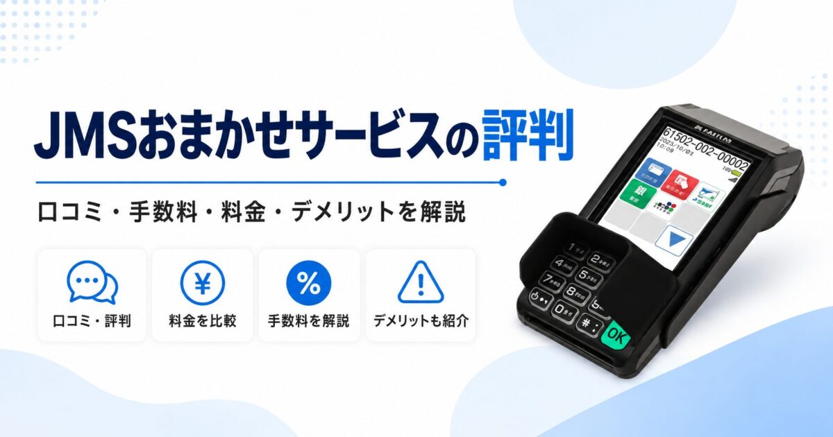 JMSおまかせサービスの評判は？VEGA3000の口コミ・手数料・料金・デメリットを解説