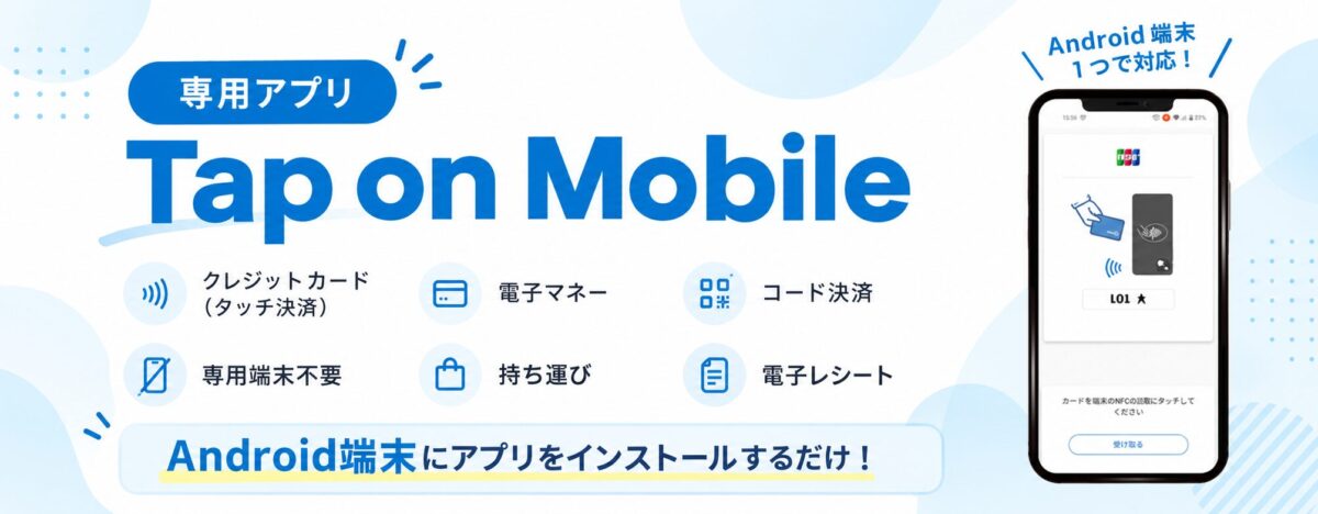 JMSおまかせサービスのTap on Mobileの機能イメージ